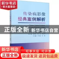 正版 传染病影像经典案例解析 编者:李宏军//陆普选|责编:郭颖 科
