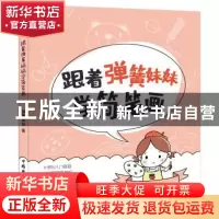 正版 跟着弹簧妹妹学简笔画 弹簧妹妹 著 中国电力出版社 978751