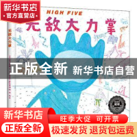 正版 HIGH FIVE无敌大力掌(精) (美)亚当·鲁宾 青岛出版社 978755