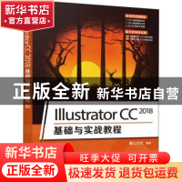 正版 Illustrator CC 2018基础与实战教程 编者:麓山文化|责编:张