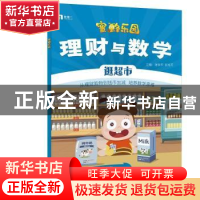正版 理财与数学:逛超市 唐振华 张旭芳 电子工业出版社 97871213