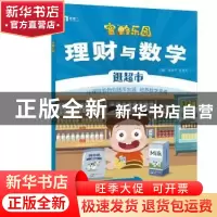 正版 理财与数学:逛超市 唐振华 张旭芳 电子工业出版社 97871213