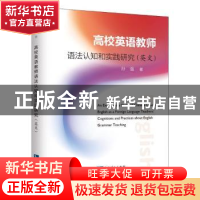 正版 高校英语教师语法认知和实践研究:英文 孙强 知识产权出版社