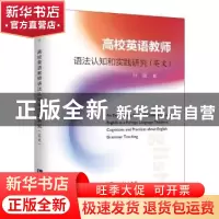 正版 高校英语教师语法认知和实践研究:英文 孙强 知识产权出版社
