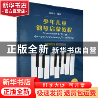正版 少年儿童钢琴启蒙教程:第七分册:演奏小品 编者:赵晓生|责编
