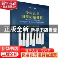 正版 少年儿童钢琴启蒙教程:第七分册:演奏小品 编者:赵晓生|责编
