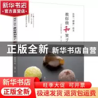 正版 东京“岬屋”店主教你做和果子 (日)渡边好树 编著 何凝一