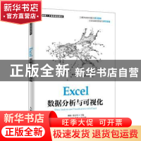 正版 Excel数据分析与可视化 柳扬,张良均 人民邮电出版社 978711