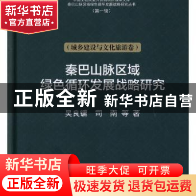 正版 秦巴山脉绿色循环发展战略研究(城乡建设与文化旅游卷) 吴