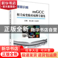 正版 mGCC相关病变临床病例专题集(慧眼识病)(精) 编者:孙心铨//