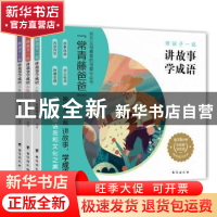 正版 陪孩子一起讲故事学成语(全3册) 编者:常青藤爸爸|责编:武