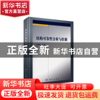 正版 结构可靠性分析与控制 姚继涛 科学出版社 9787030600844