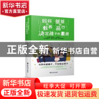 正版 妈妈的教养,爸爸的品行,决定孩子的素质 谈旭 台海出版社