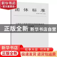 正版 团体标准公路特大桥梁供配电系统设备状态评估规程:T/CHTS 1