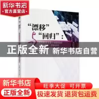 正版 漂移与回归--类型教育背景下高职院校学术漂移现象研究 朱芝