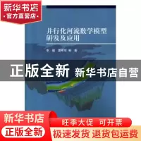 正版 并行化河流数学模型研发及应用 李健 等 科学出版社 978703
