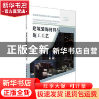 正版 建筑装饰材料与施工工艺(高职高专建筑设计类专业规划教材)