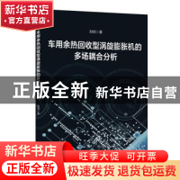 正版 车用余热回收型涡旋膨胀机的多场耦合分析 刘祯 中国水利水