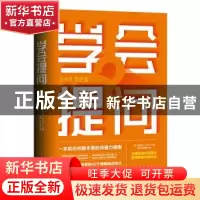 正版 学会提问 (韩) 韩根太 著,王瑞 徐自强 译,斯坦威 出品 四