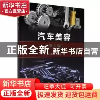 正版 汽车美容(第3版) 编者:覃维献|责编:高雪梅 北京理工大学出