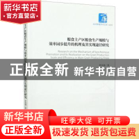 正版 粮食主产区粮食生产规模与效率同步提升的机理及其实现途径