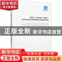 正版 粮食主产区粮食生产规模与效率同步提升的机理及其实现途径