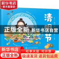 正版 清明节 编者:稚子文化|责编:刘亚琦 化学工业出版社 9787122