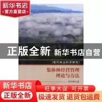 正版 集体林经营管理理论与方法 邓华锋 科学出版社 97870306335