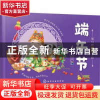 正版 端午节 编者:稚子文化|责编:刘亚琦 化学工业出版社 9787122
