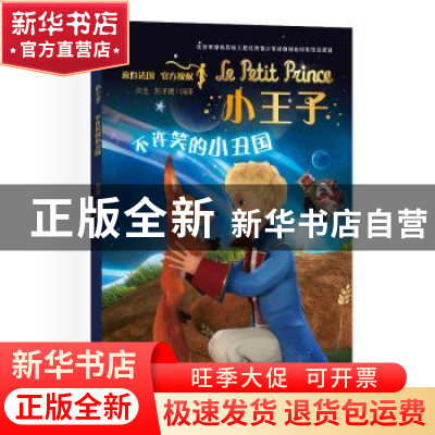 正版 小王子(不许笑的小丑国) 宗玉,苏子葳 编译 中国宇航出版社