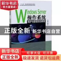 正版 Windows Server操作系统维护与管理项目教程(第3版十二五职