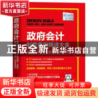 正版 政府会计制度案例精讲大全(科目应用+业务管理+报表编制) [