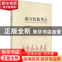 正版 南方民族考古(第十七辑) 四川大学博物馆 等 科学出版社 9