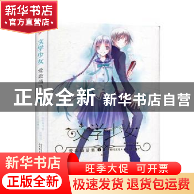 正版 文学少女:精装珍藏版:1:恋爱插画集 (日)野村美月 人民文学