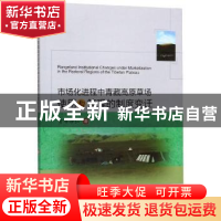 正版 市场化进程中青藏高原草场使用和管理的制度变迁 贡布泽仁