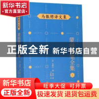 正版 蒙田随笔全集:上 (法)米歇尔·德·蒙田 人民文学出版社 97870