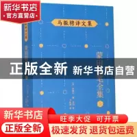 正版 蒙田随笔全集:上 (法)米歇尔·德·蒙田 人民文学出版社 97870
