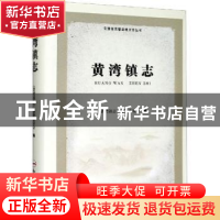 正版 黄湾镇志 编者:刘万广|责编:孙南洋 合肥工业大学出版社 978