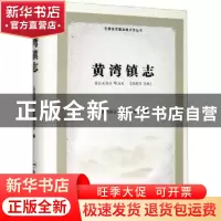 正版 黄湾镇志 编者:刘万广|责编:孙南洋 合肥工业大学出版社 978