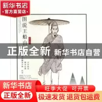 正版 图说王船山:汉文、英文 朱弘毅图 湘潭大学出版社 978756870