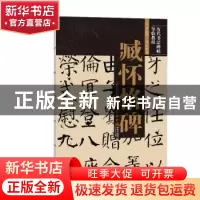正版 臧怀恪碑/历代书法碑帖导临教程 《历代书法碑帖导临教程》