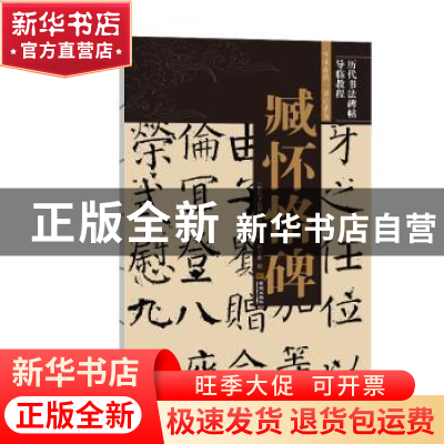正版 臧怀恪碑/历代书法碑帖导临教程 《历代书法碑帖导临教程》