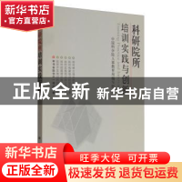正版 科研院所培训实践与创新 中国科学院人事教育局编写组 科学