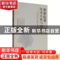 正版 科研院所培训实践与创新 中国科学院人事教育局编写组 科学