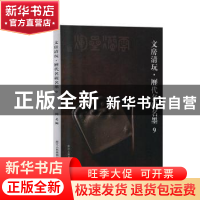 正版 文房清玩:9:历代名砚名墨 阅是编 浙江人民美术出版社 97875