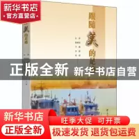 正版 跟随美的足迹 江萍,杭胆锋,王巍 等 上海财经大学出版社有限