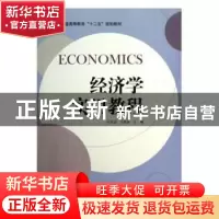 正版 经济学实用教程 孙起超,王艳丽主编 科学出版社 9787030350