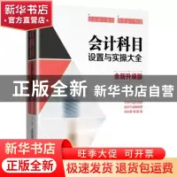 正版 会计科目设置与实操大全:全新升级版 [中国]张颖 中国铁道出