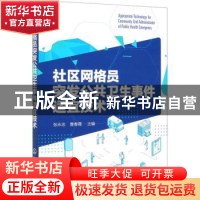 正版 社区网格员突发公共卫生事件适宜技术 张永忠,曹春霞 化学工