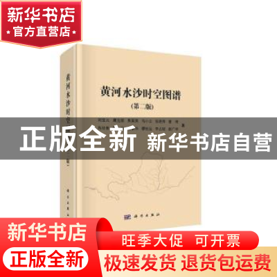 正版 黄河水沙时空图谱 刘宝元 等 科学出版社 9787030625571 书